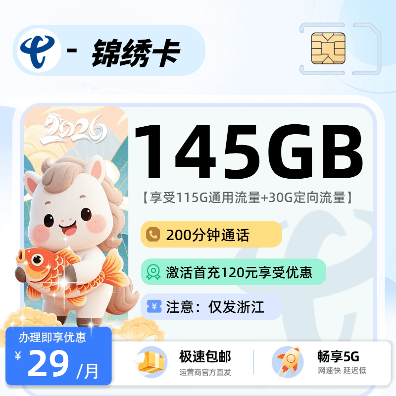 0615电信锦绣卡【浙江省内】