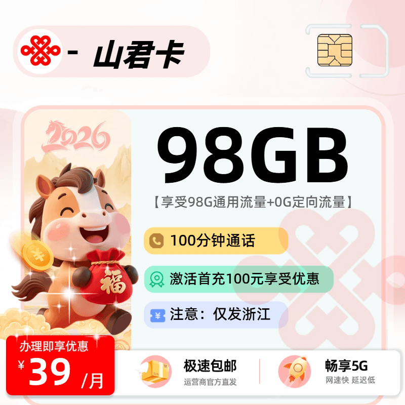联通山君卡2.0【浙江省内】