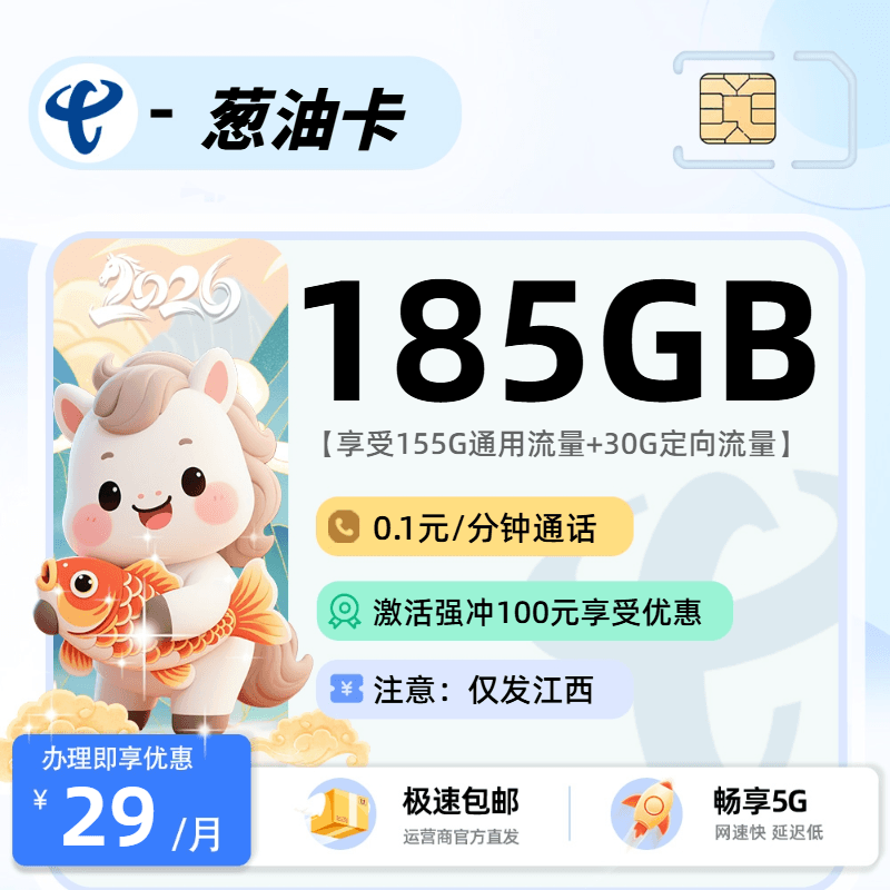 0702电信葱油卡【江西省内】