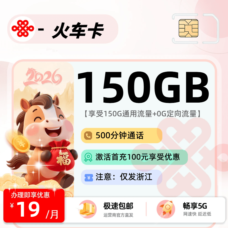 联通火车卡【浙江省内】