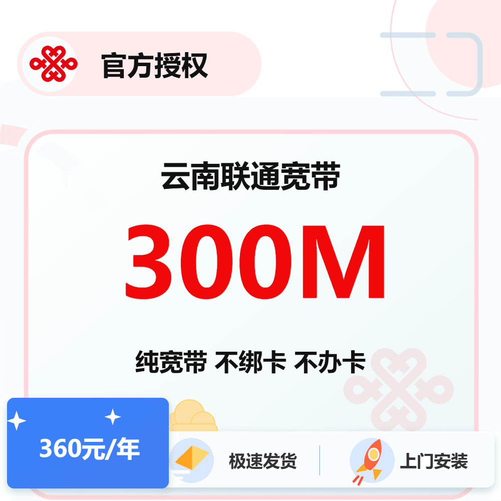 云南联通单宽300M