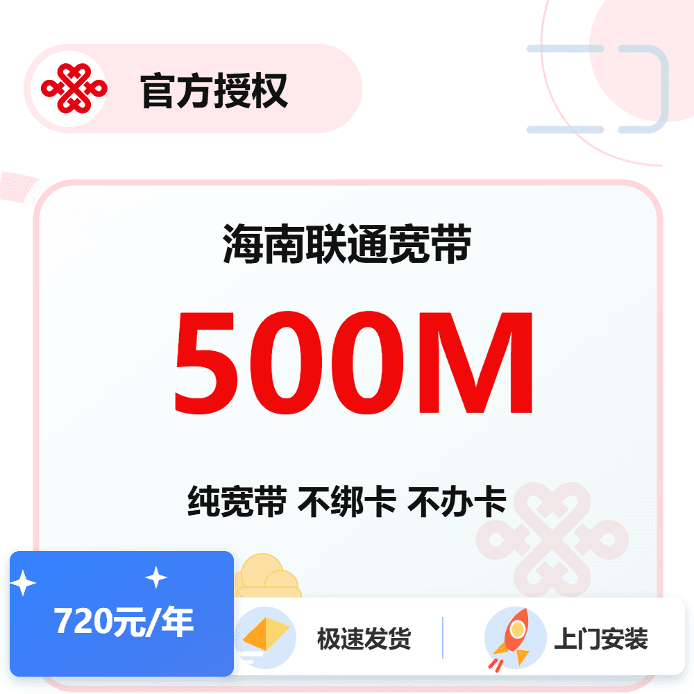 海南联通单宽500M
