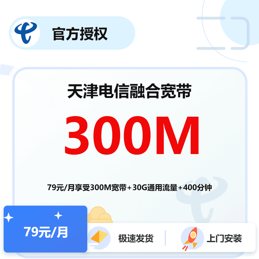 天津电信融合宽带300M