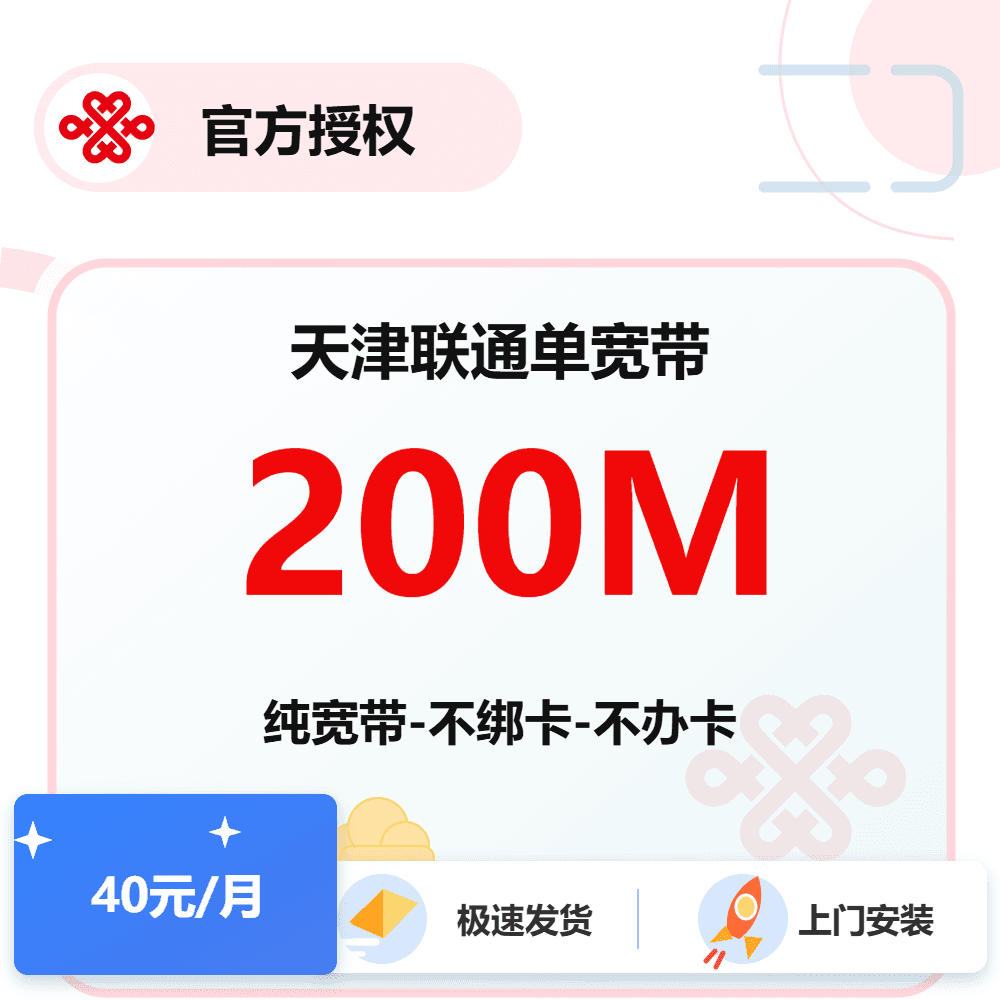 天津联通单宽带200M
