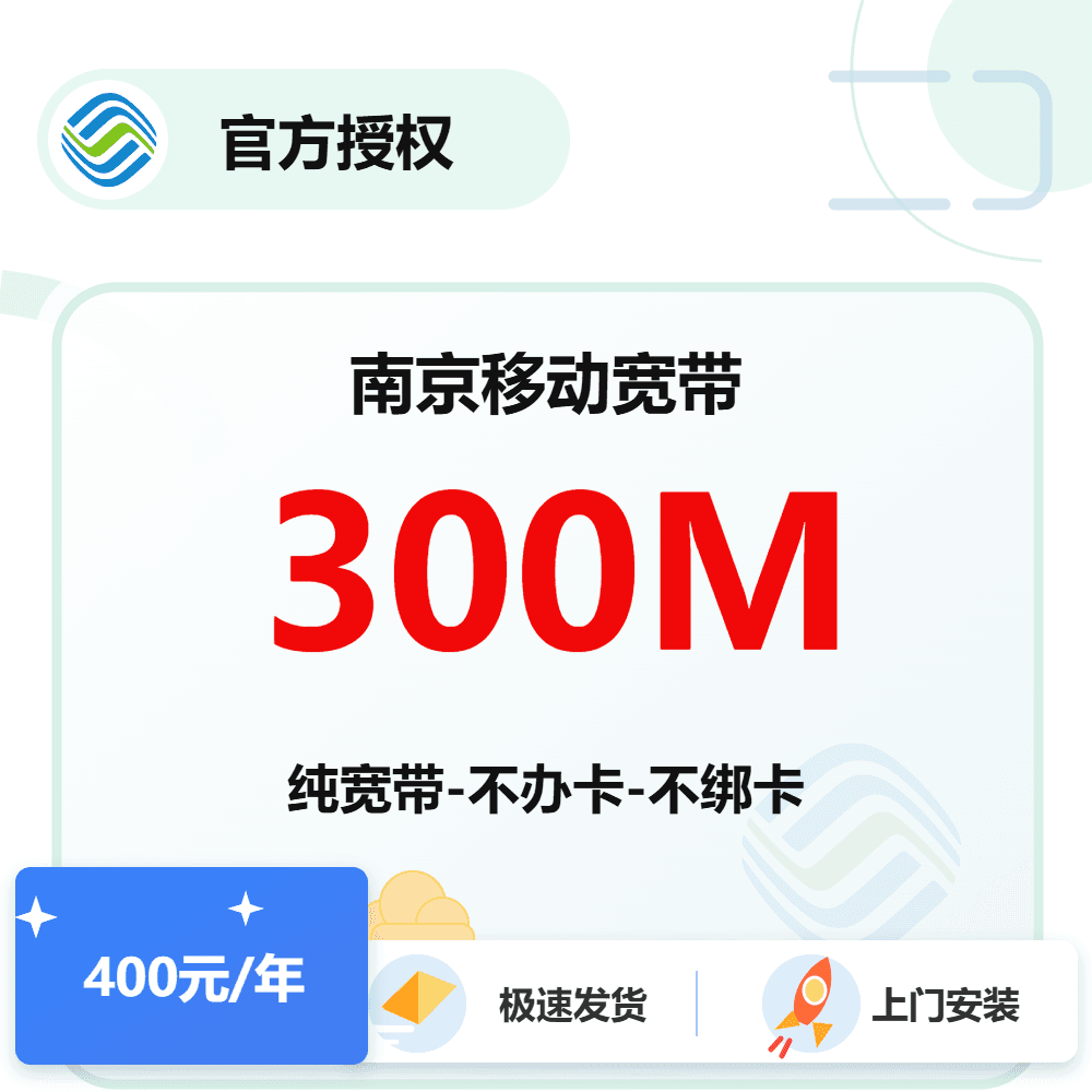 江苏南京移动单宽带300M