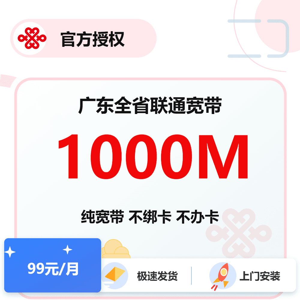 广东全省联通单宽带1000M