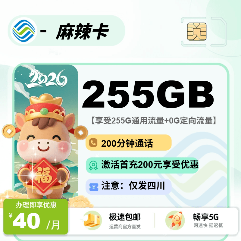 移动四川卡【四川省内】