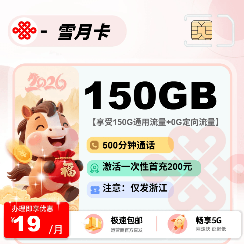 联通雪月卡【浙江省内】