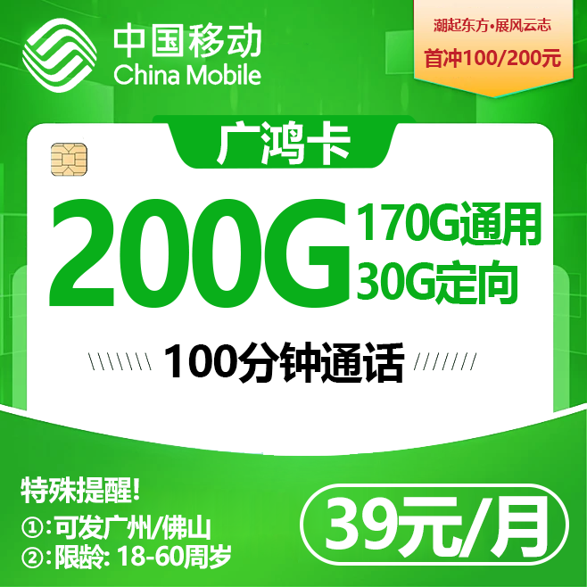 广州佛山移动【29元200G】