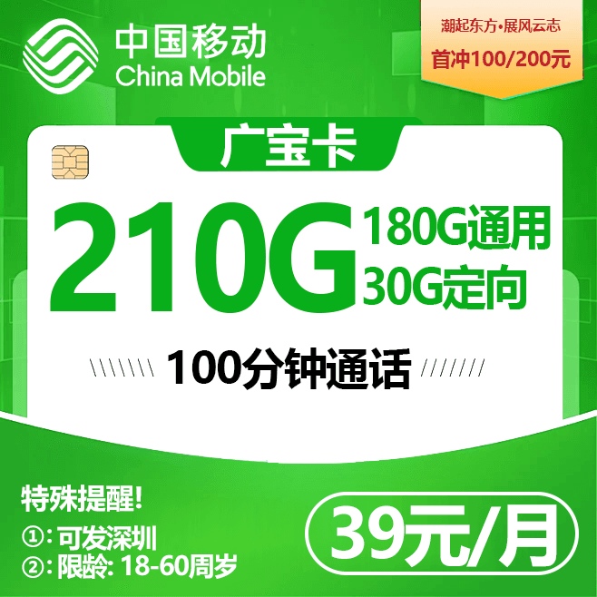 深圳移动【39元210G】