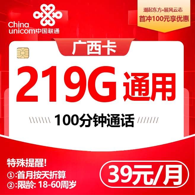 广西联通【39元219G+100分钟】