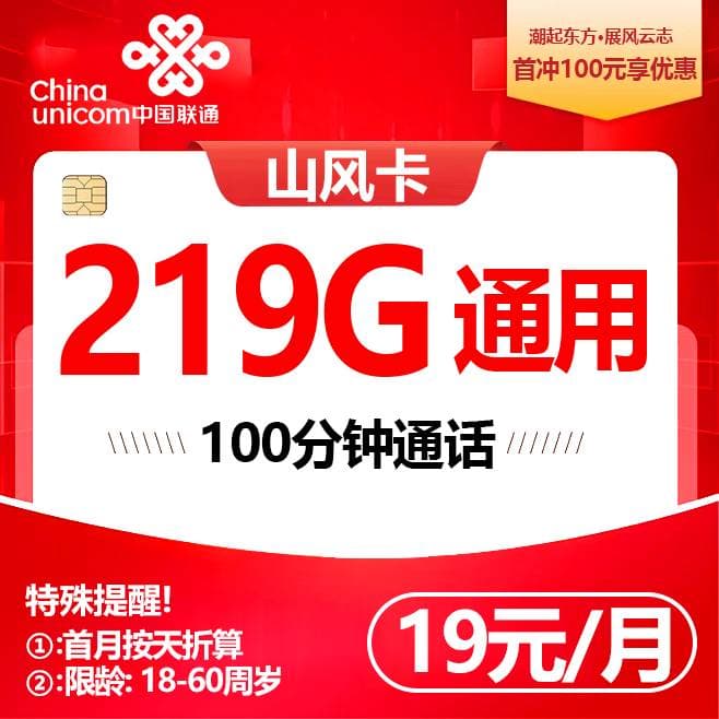 广西联通【19元219G+100分钟】