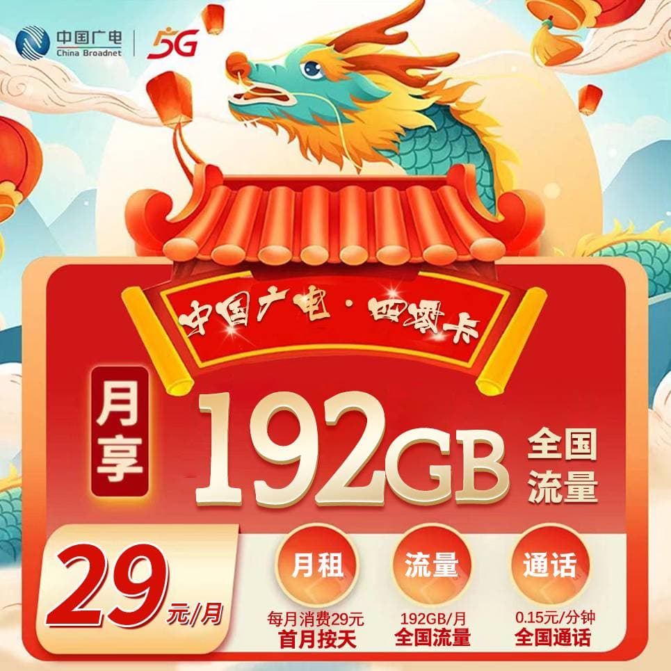 重庆广电【29元192G】