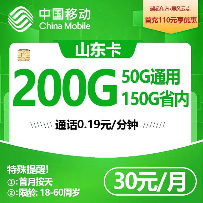 山东移动【30元200G（拉新版）】