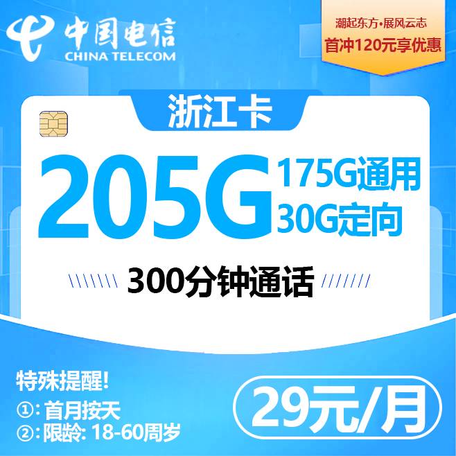 G浙江电信【两年29元205G+300分钟】