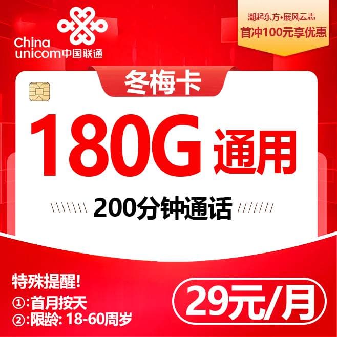 联通冬梅卡【29元180G流量+200分钟】