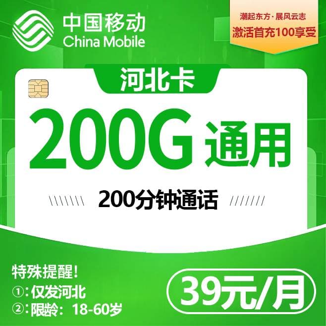 河北移动【39元200G+200分钟】