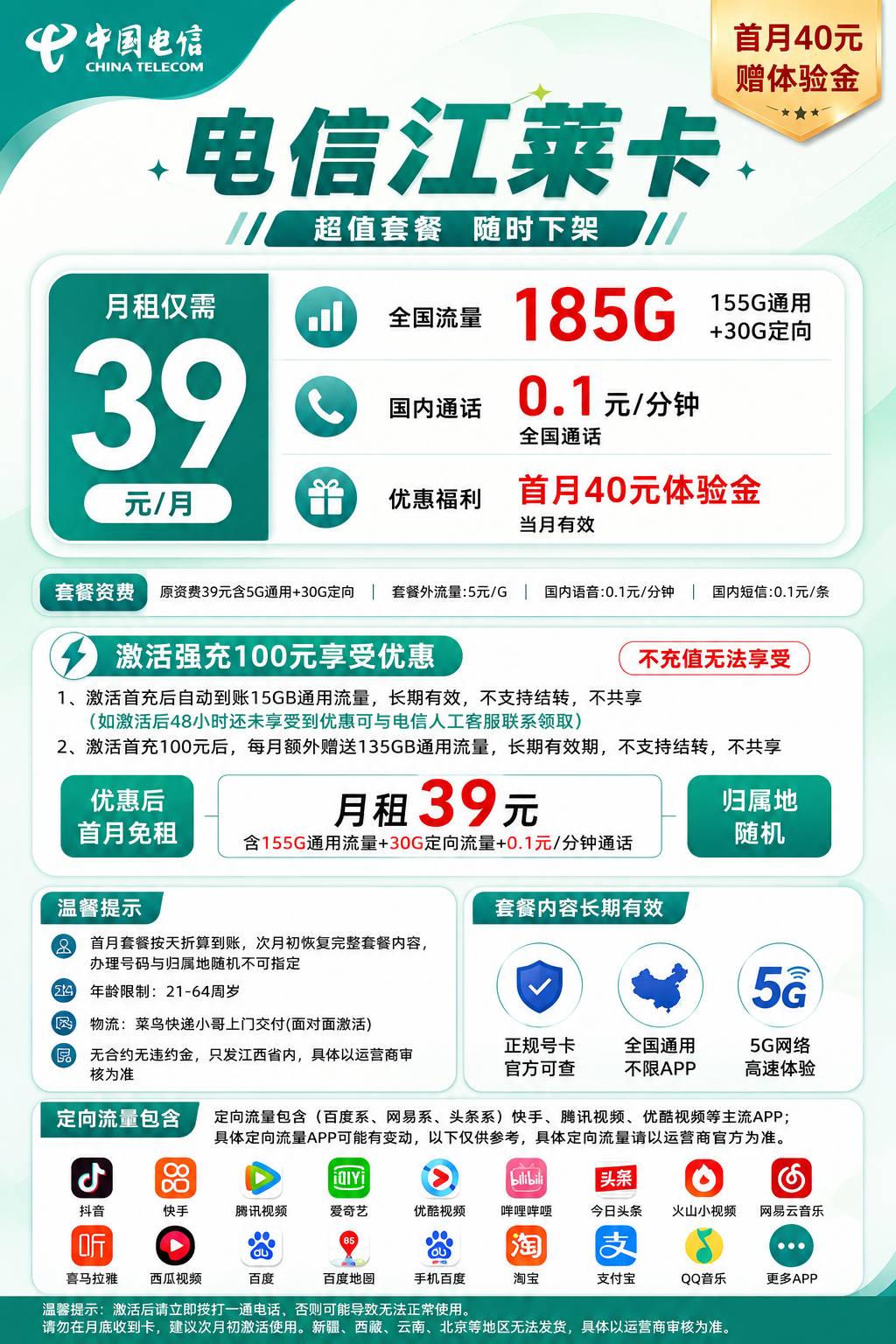 江西电信【39元185G+0.1元/分钟】100版本 详情图 1