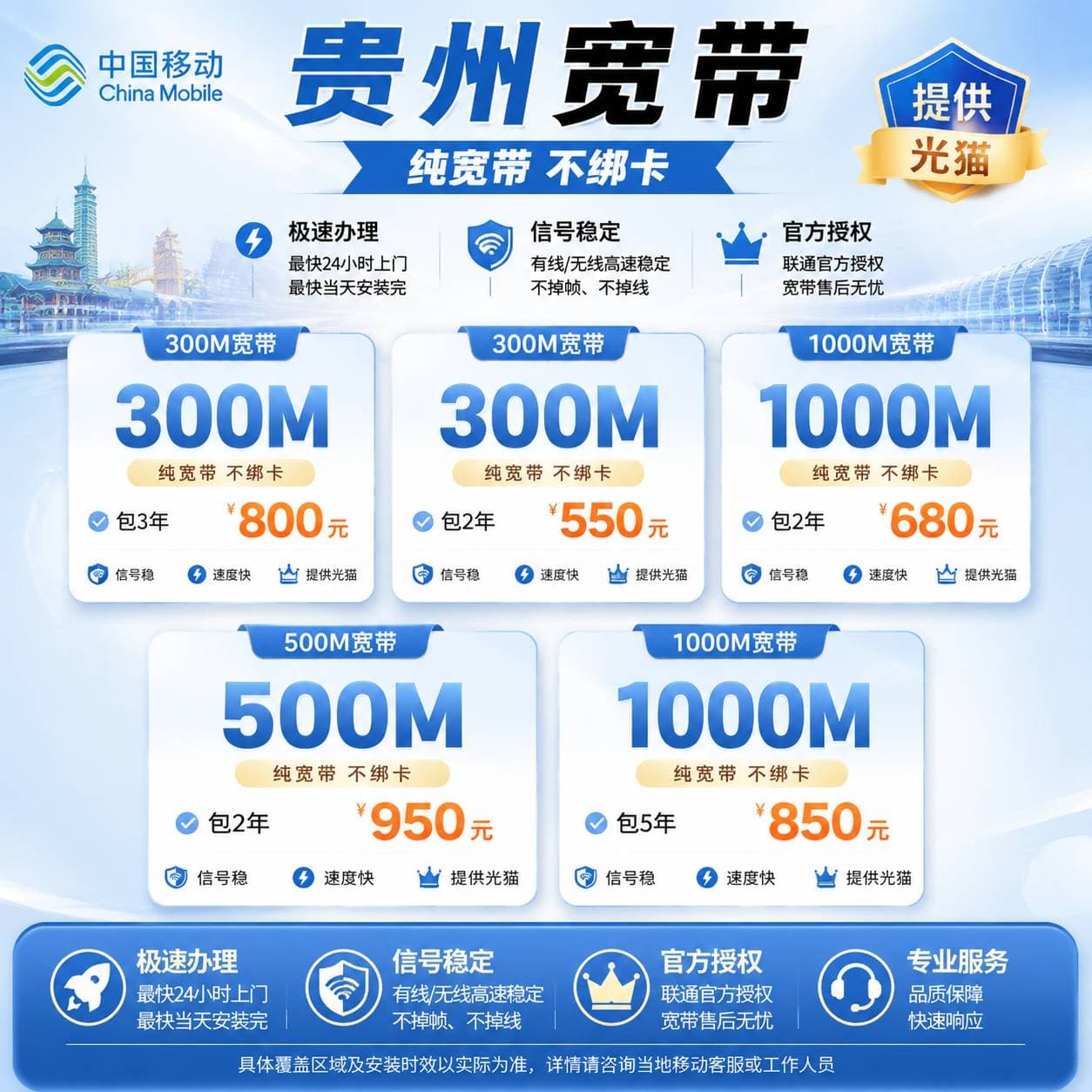 贵州移动单宽【300M--1000M】