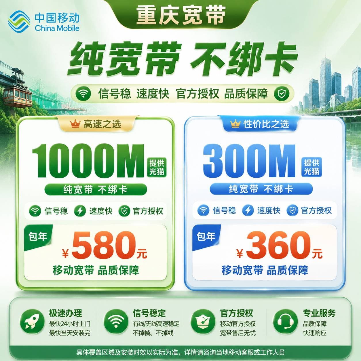 重庆移动宽带【300M-1000M】