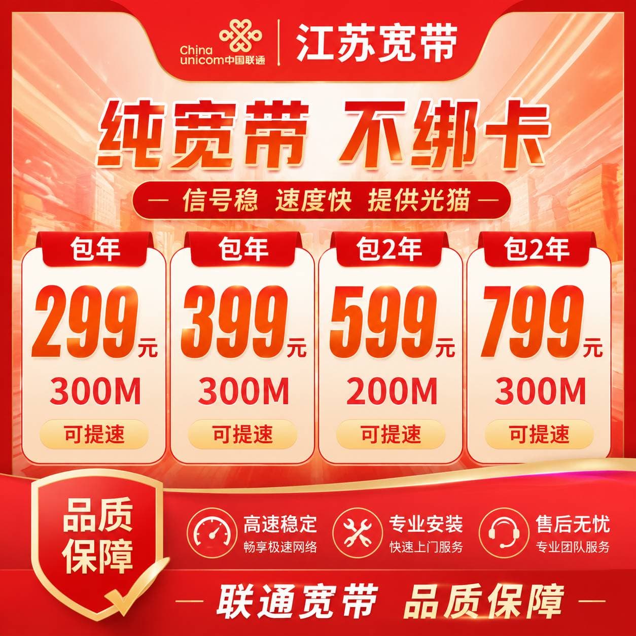江苏联通宽带【200M-300M】(可提速)