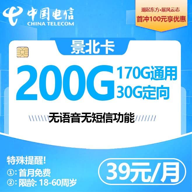 北京电信【39元200G流量】