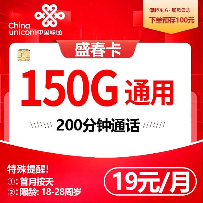 联通盛春卡【19元150G＋1年会员】