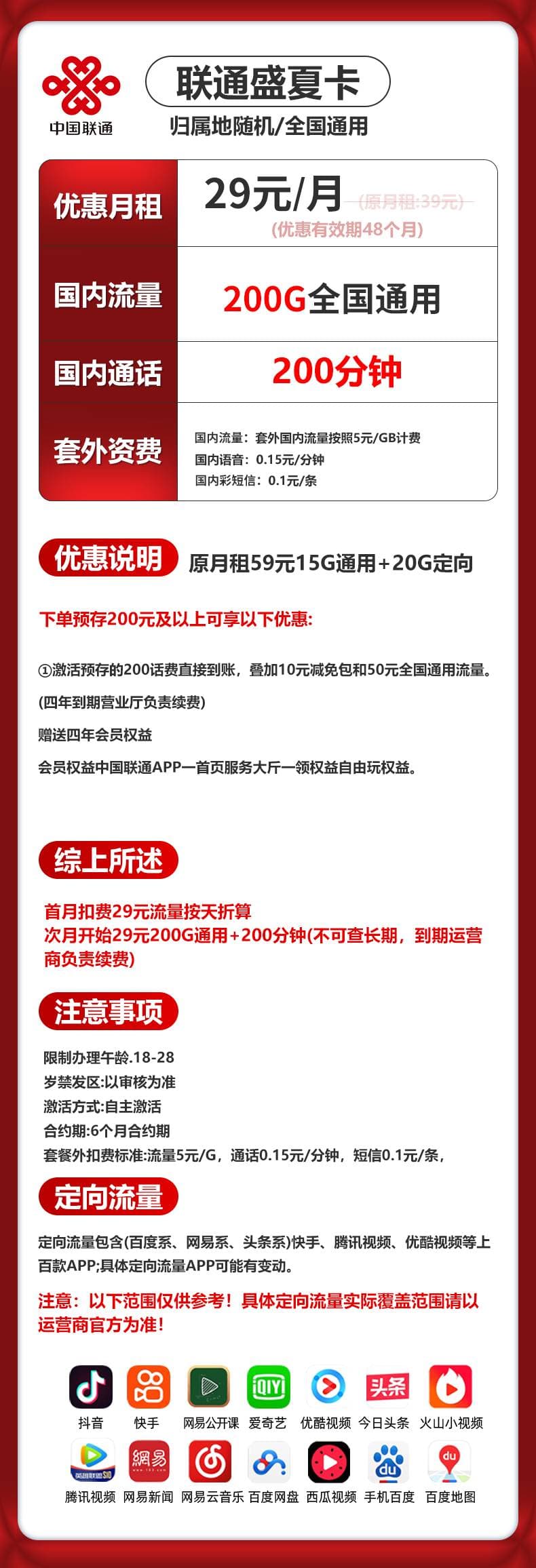 联通盛夏卡【29元200G＋4年会员】 详情图 1