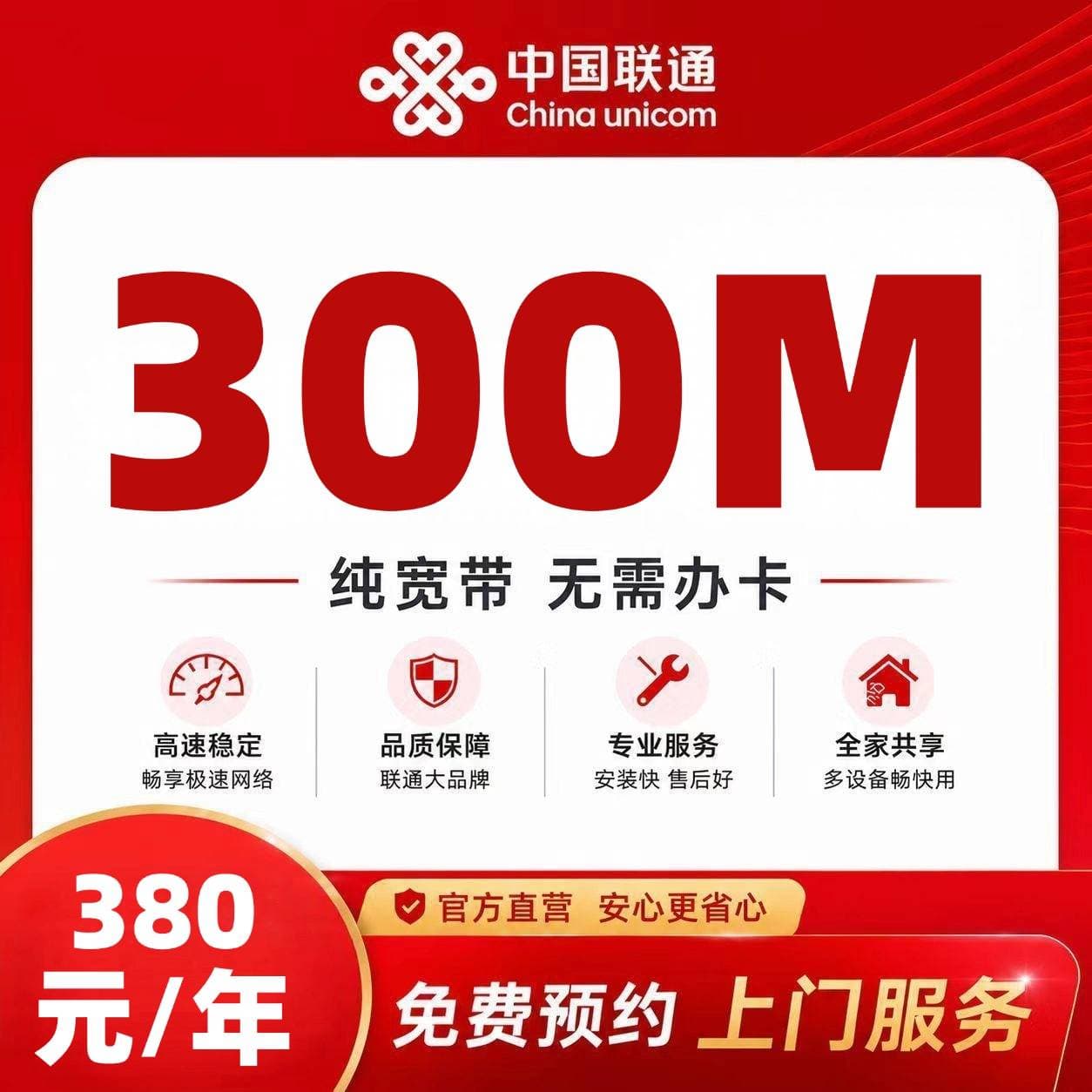 南宁联通单宽【380元300M】
