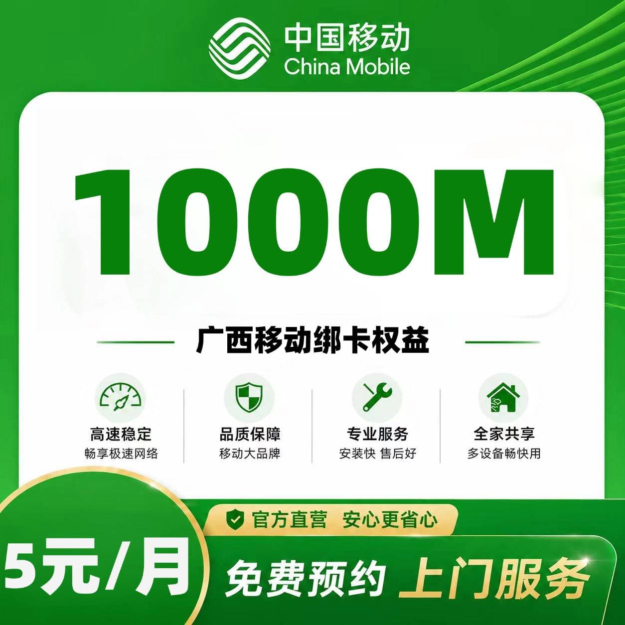 广西移动宽带【需绑卡5元1000M】