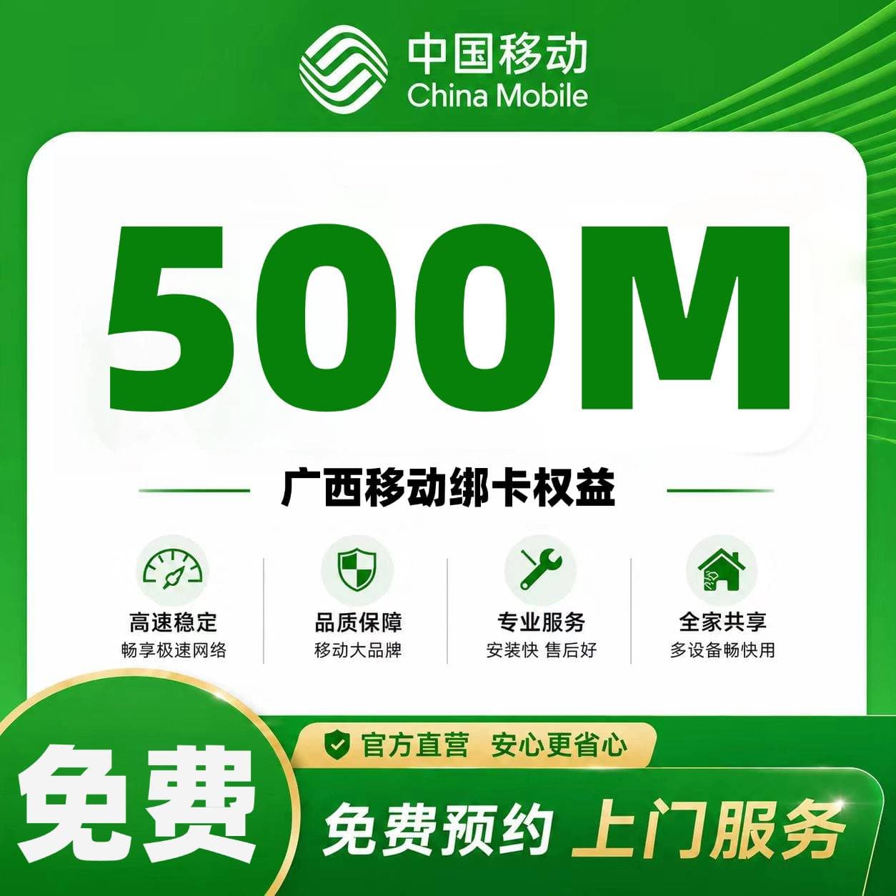 广西移动宽带【绑卡免费500M】