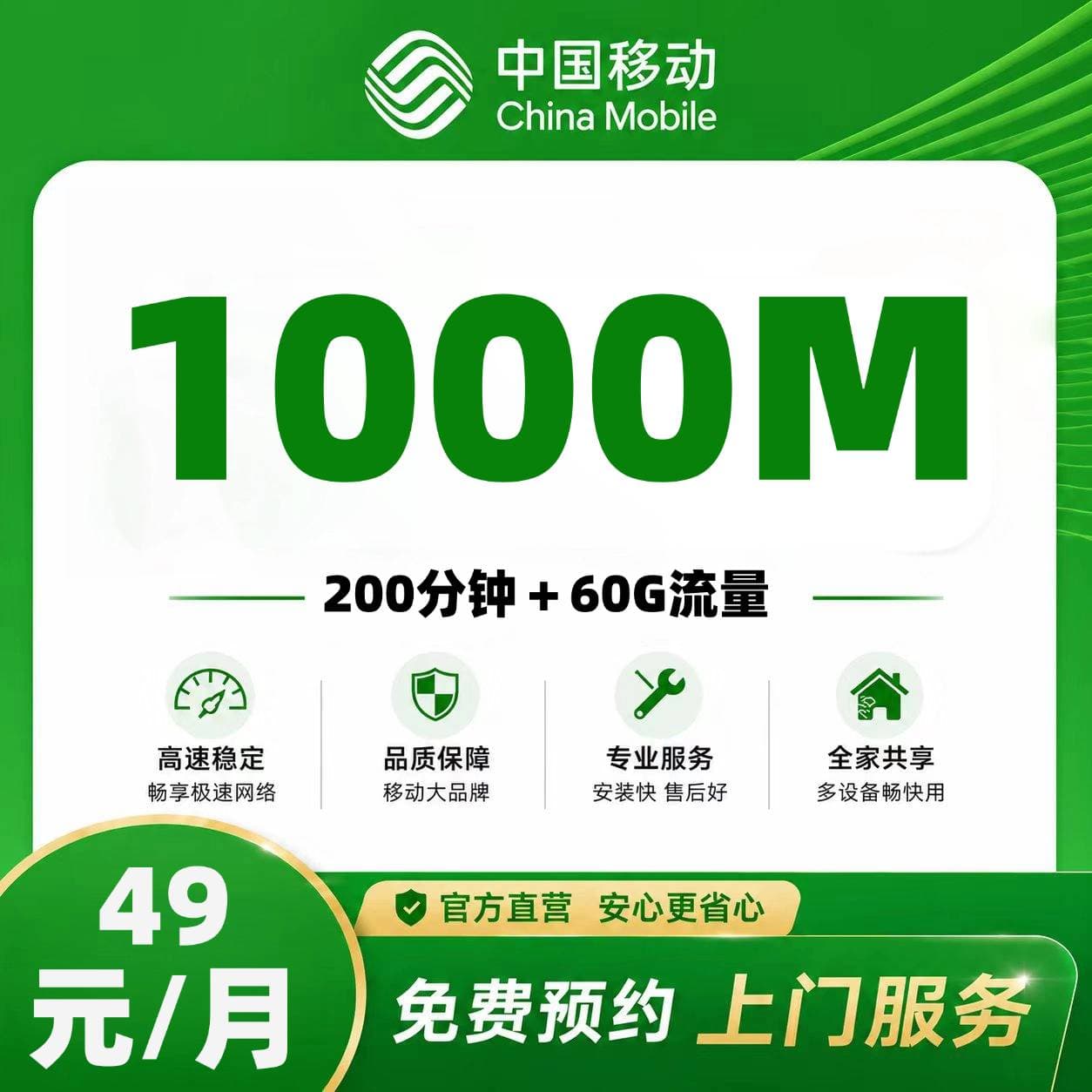 南宁移动容融合【49元60G通用＋200分钟＋1000M融合宽带】
