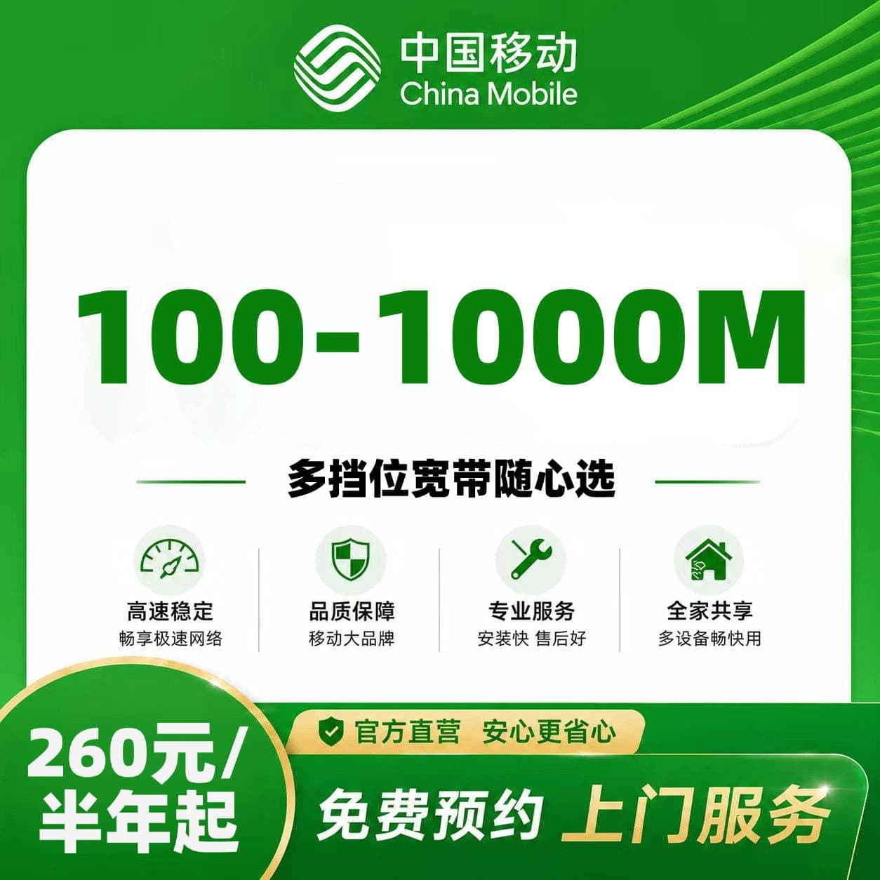 广西移动单宽【100M-1000M-半年期】