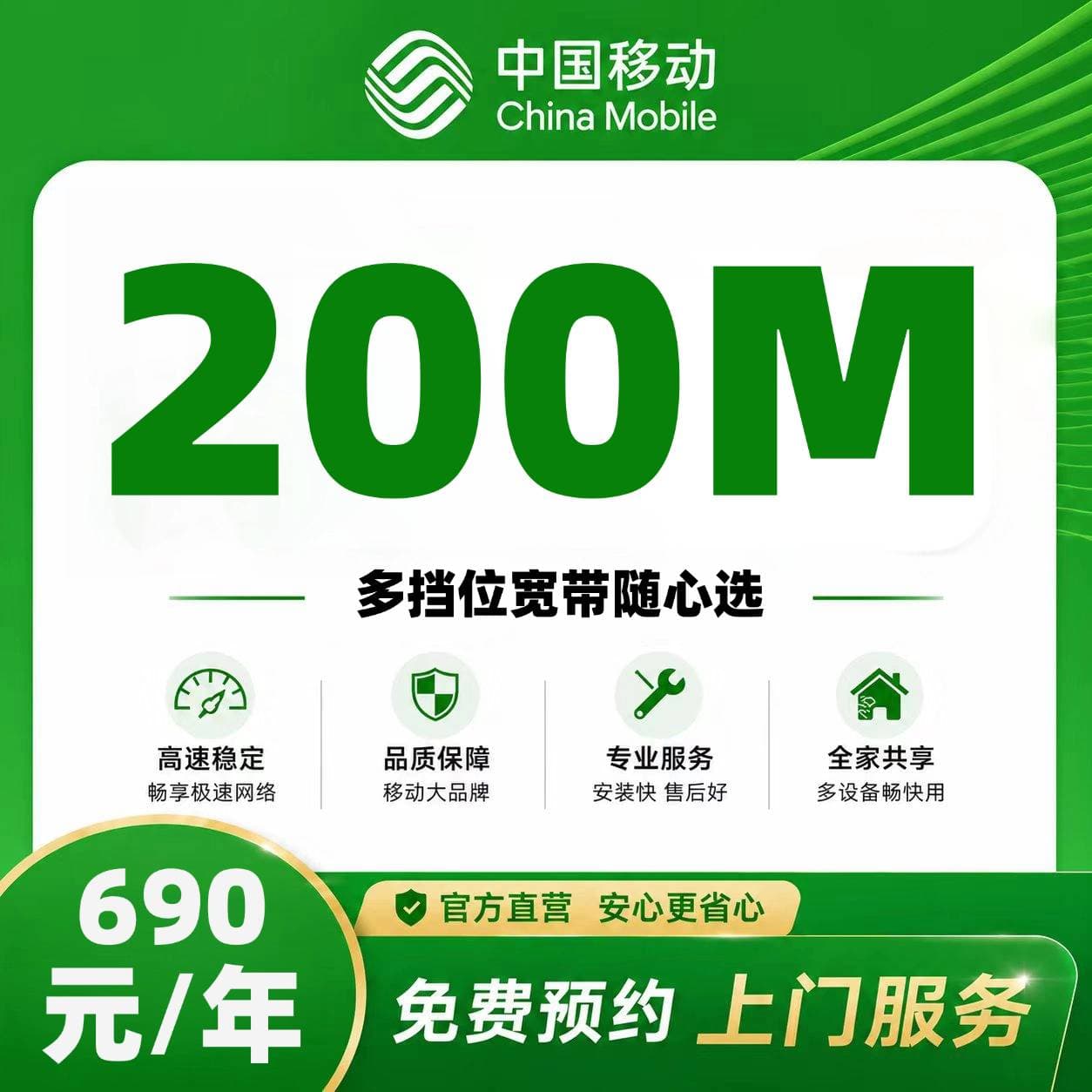 北京移动单宽【690元200M】