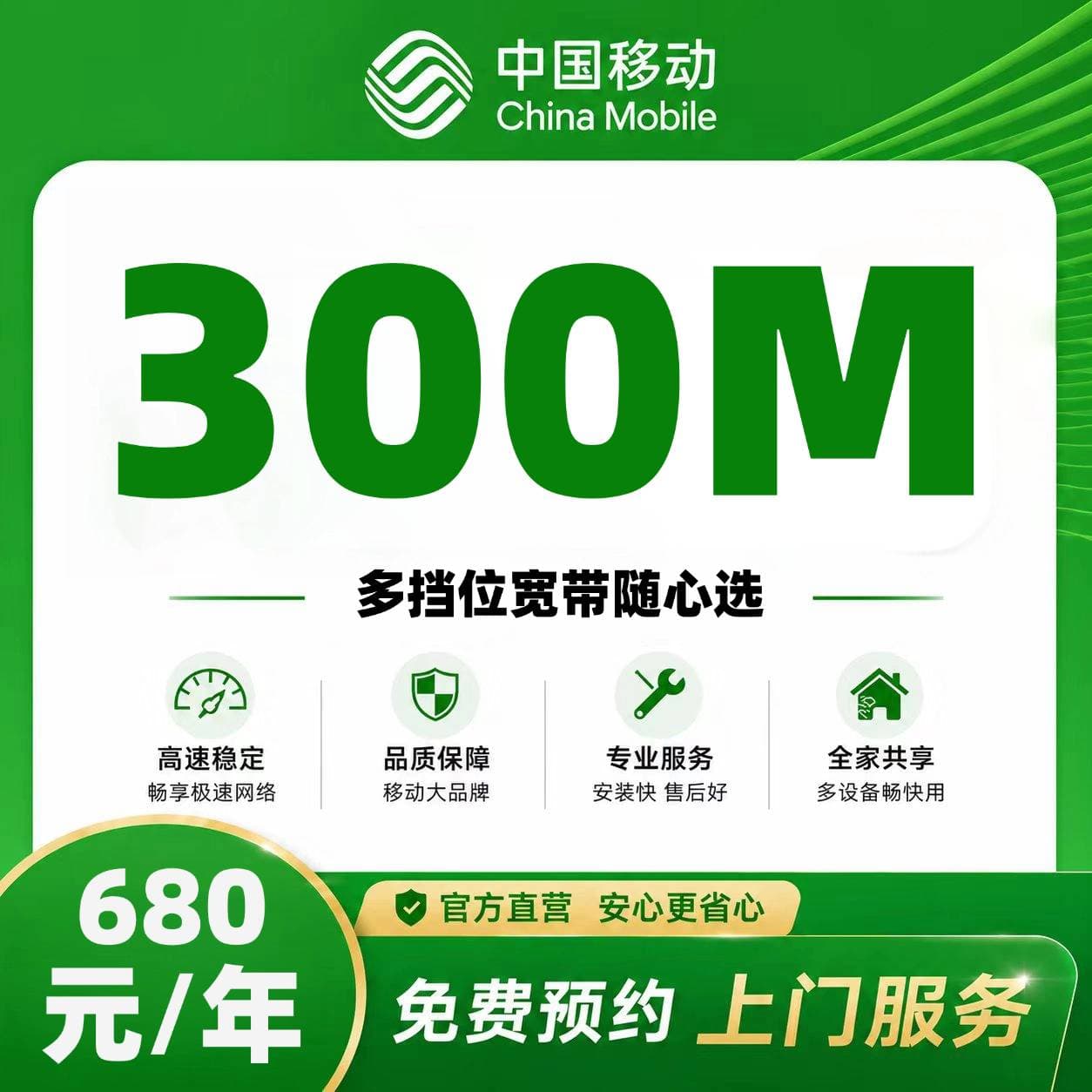 北京移动单宽【680元300M】