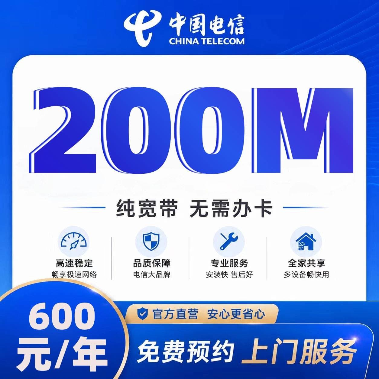 江苏电信单宽【600元200M】
