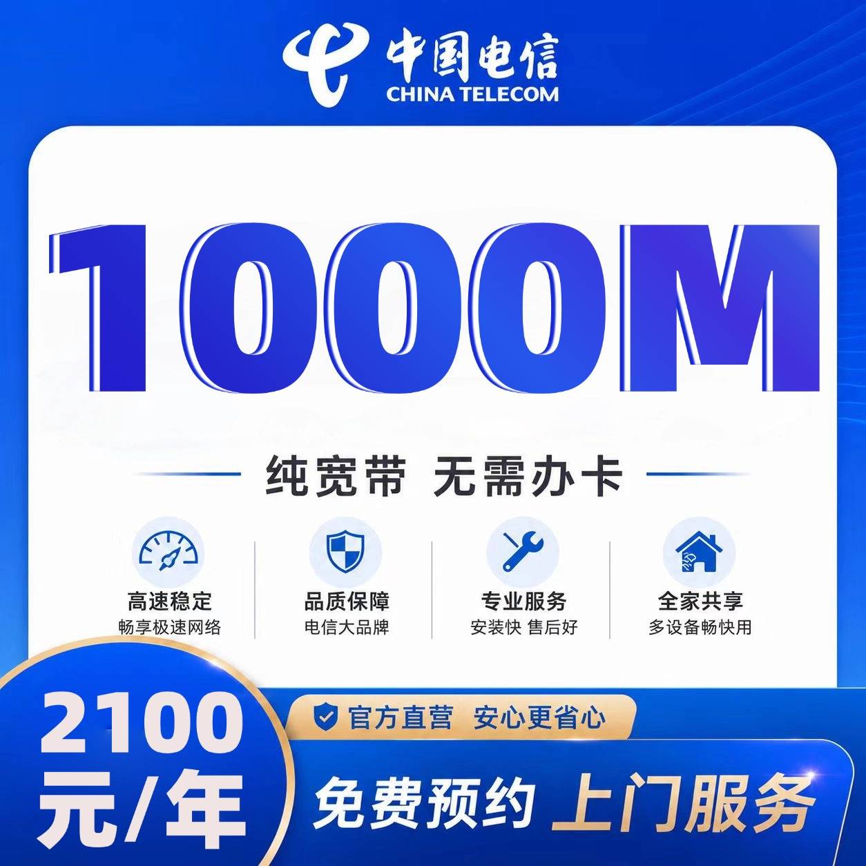 江苏电信单宽【2100元1000M】