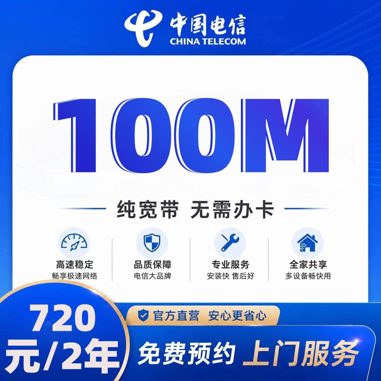 江苏电信单宽【720元2年100M】