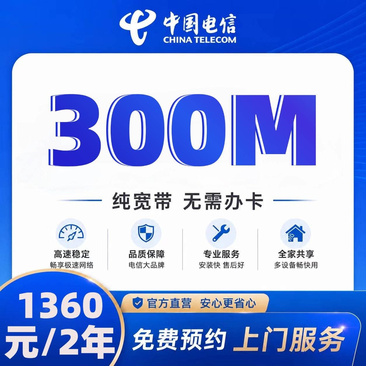 江苏电信单宽【1360元2年300M】