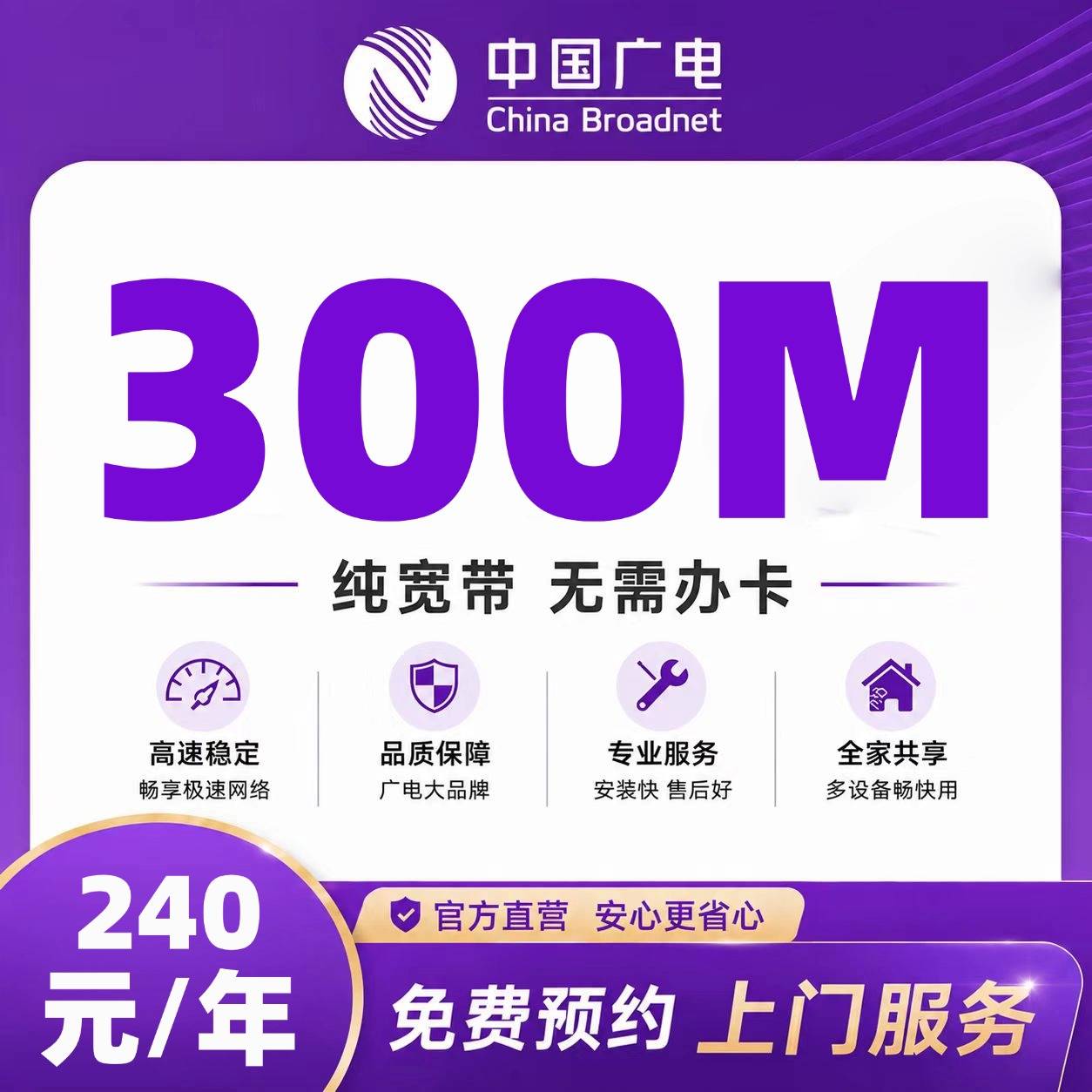 福建广电单宽【240元300M】