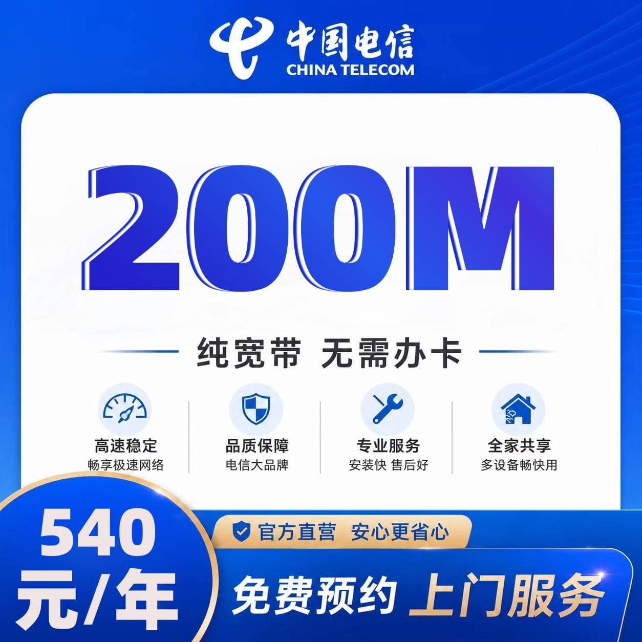 福建电信单宽【540元100M】