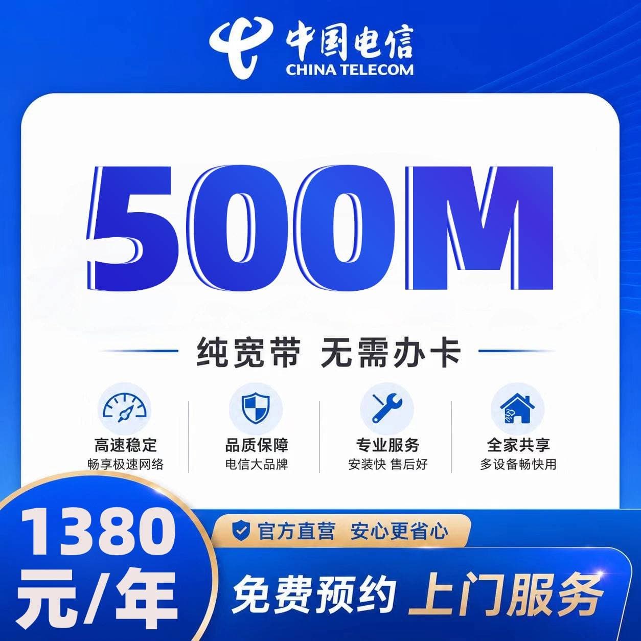 福建电信单宽【1380元500M】