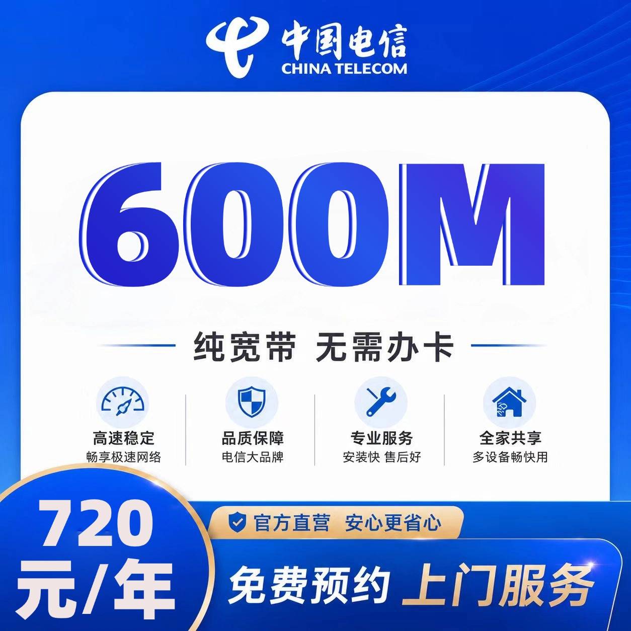石家庄电信单宽【720元600M】