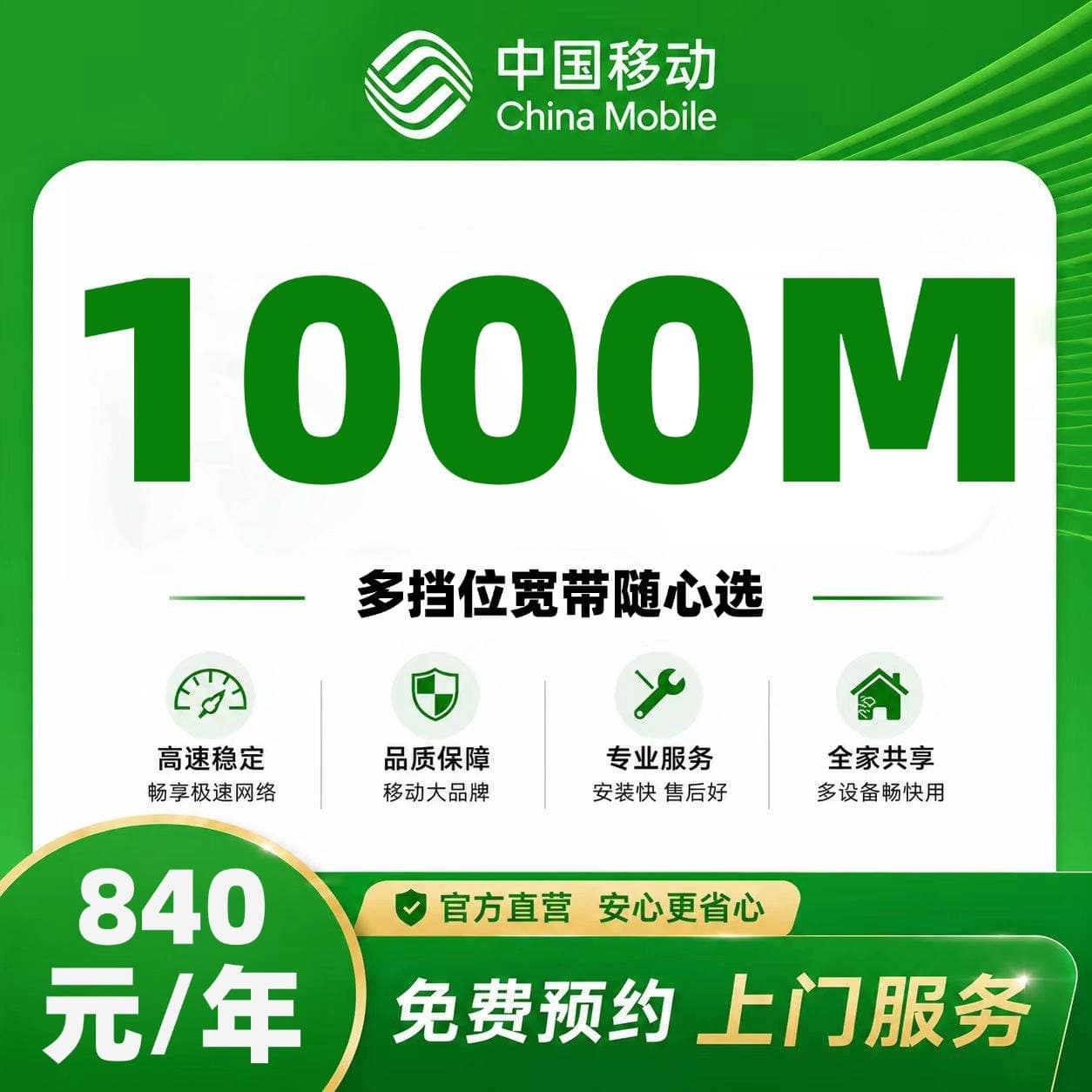 武汉移动单宽【840元1000M】