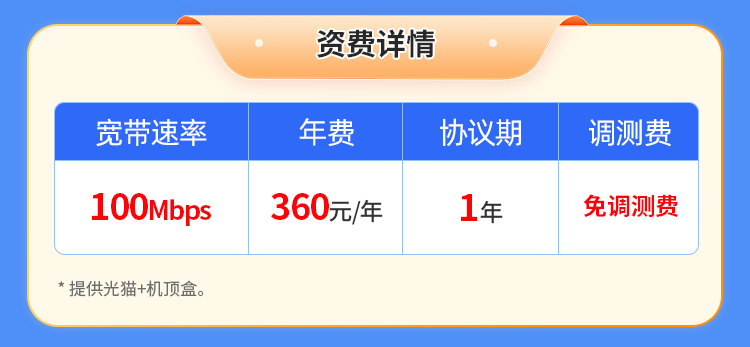 黄冈移动单宽【360元100M】 详情图 1