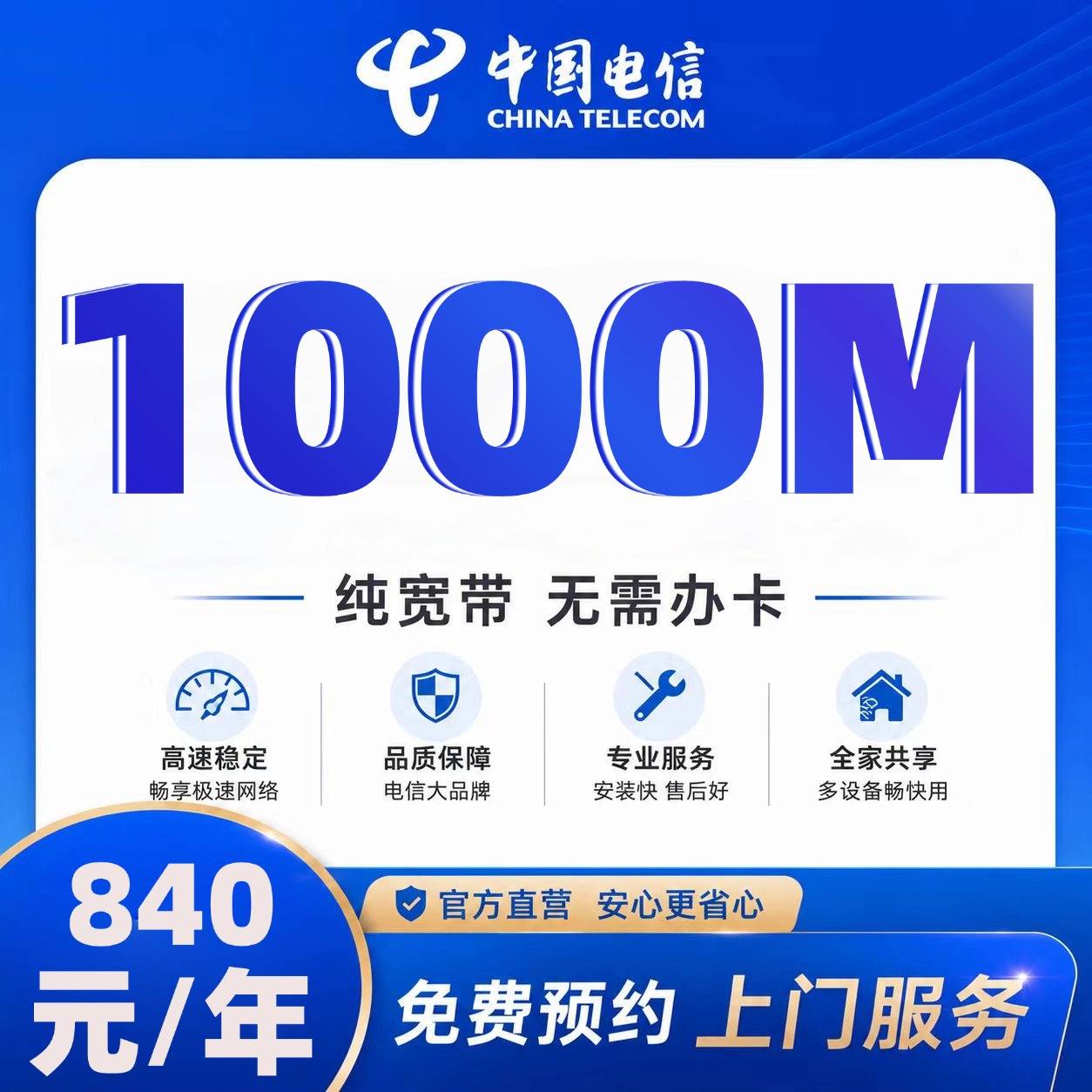 山东电信单宽【840元1000M】