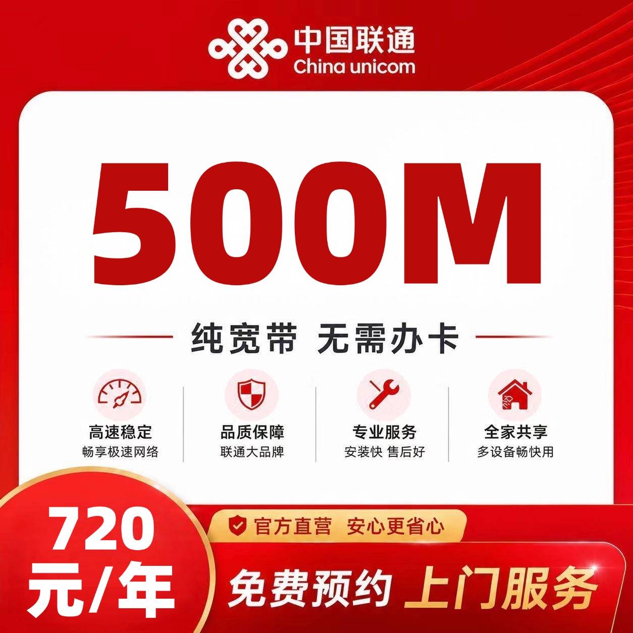 海南联通单宽【720元500M】