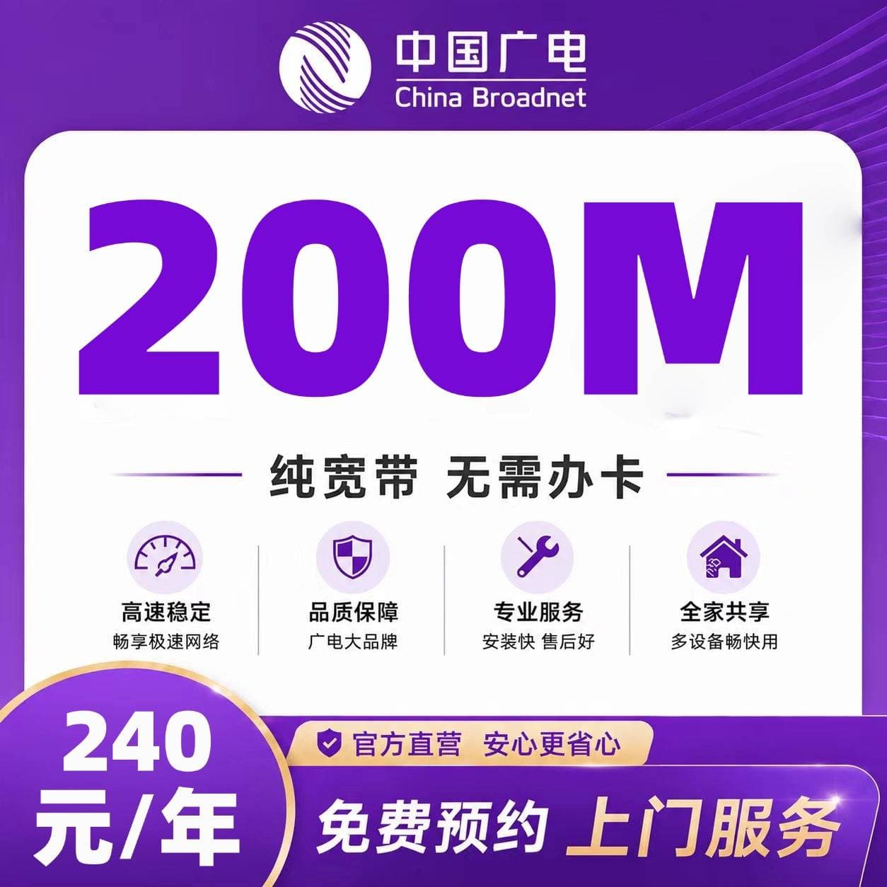 合肥广电单宽【240元200M】