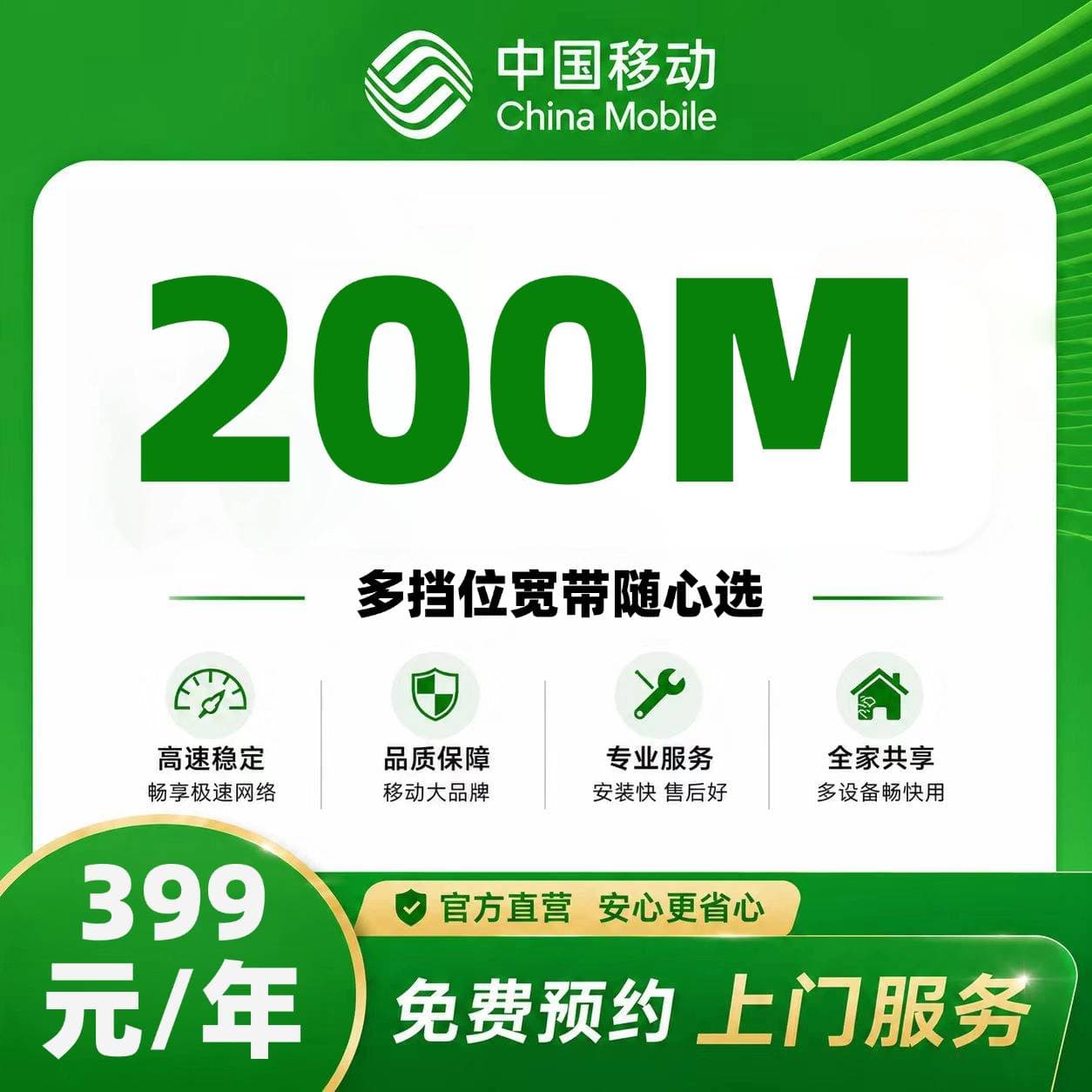 十堰移动单宽【399元200M】