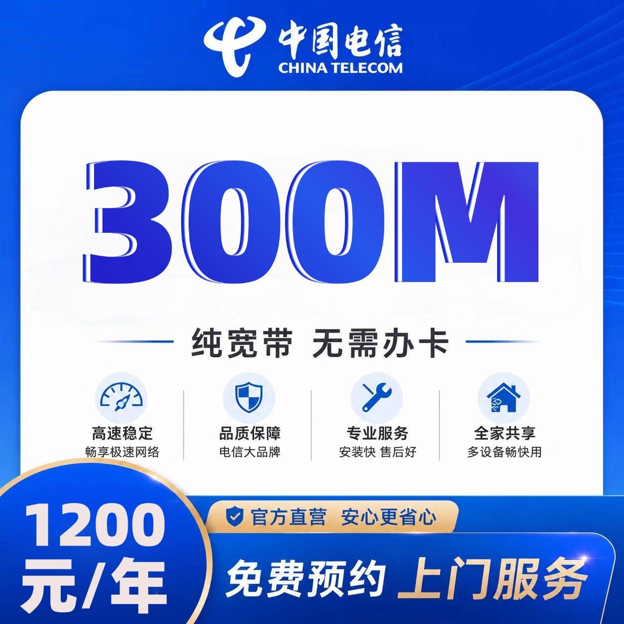 佛山电信单宽【1200元300M】